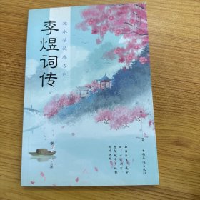 流水落花春去也：李煜词传
