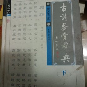 古诗鉴赏辞典（图文修订版）