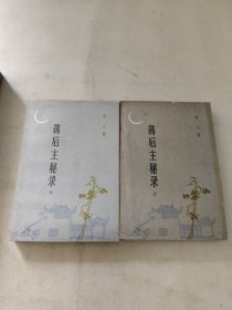 蒋后主秘录 上下