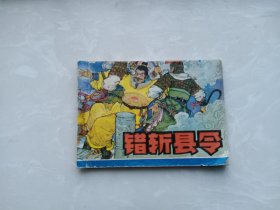 【连环画】错斩县令