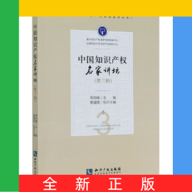 中國知識(shí)產(chǎn)權(quán)名家講壇(第3輯)/中國知識(shí)產(chǎn)權(quán)講壇系列叢書