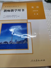普通高中教科书 教师教学用书 英语.选择性必修.第二册