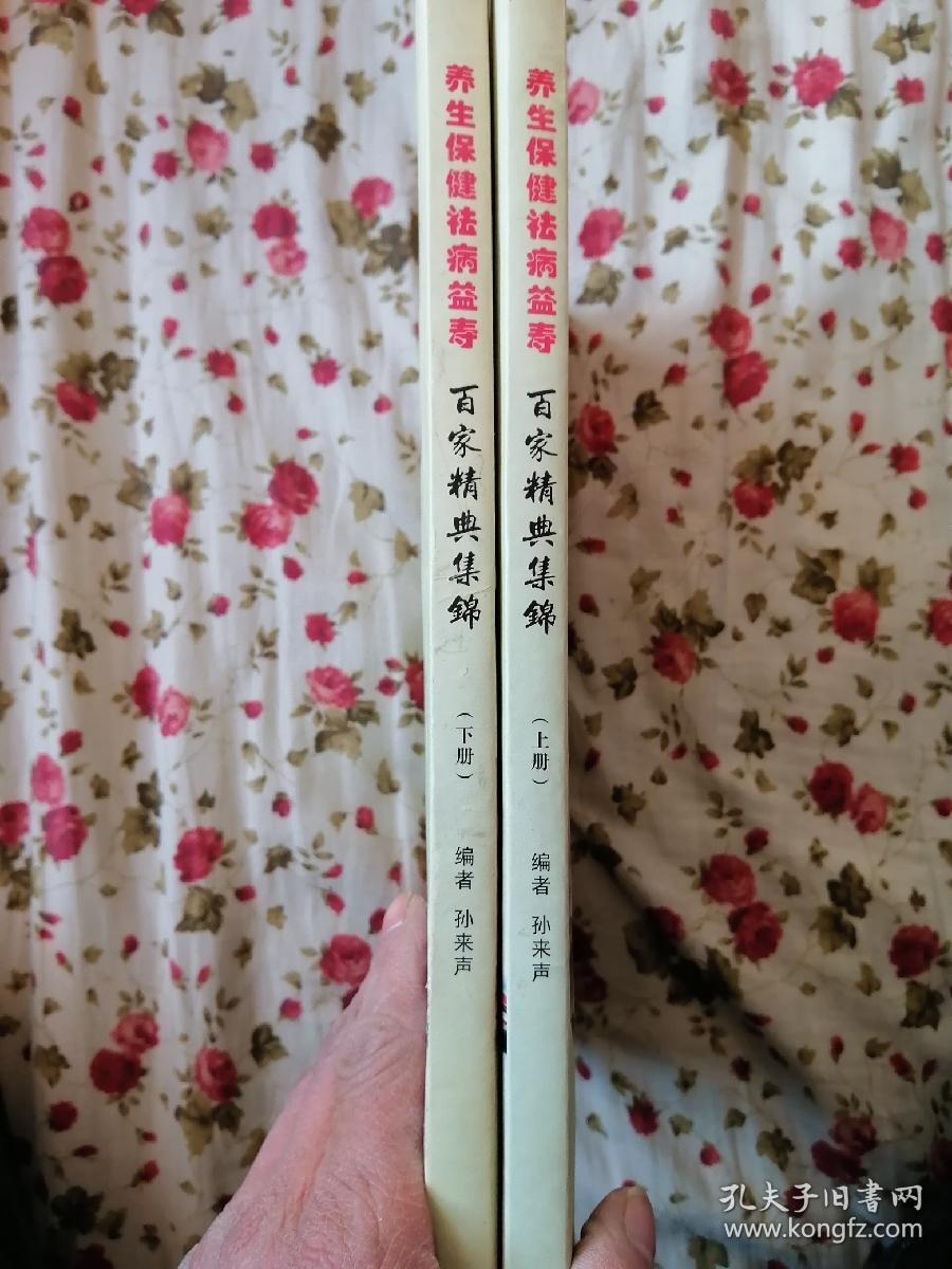 养生保健祛病益寿 百家精典集锦（上下）