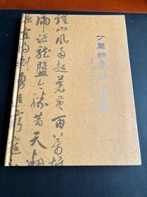 签名本：丁其明书法作品集