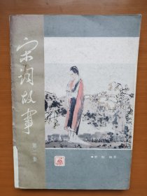 宋词故事（第二集）