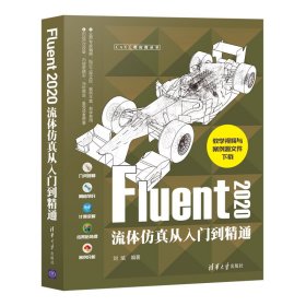 Fluent 2020流体仿真从入门到精通