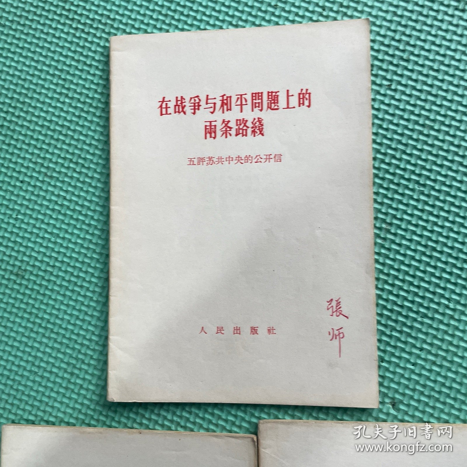 在战争与和平周题上的两条路綫五评苏共中央公开信（价为单本价）