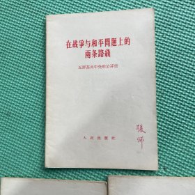 在战争与和平周题上的两条路綫五评苏共中央公开信(价为单本价)