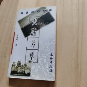 文化百科丛书：天涯芳草