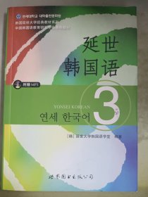 延世韩国语（3）/韩国延世大学经典教材系列