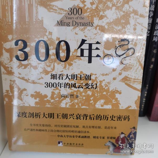 大明风云300年（上下册）（讲述原汁原味的明朝历史的诸多细节，深度剖析大明王朝兴衰背后的历史密码,还原一个真实的大明王朝)