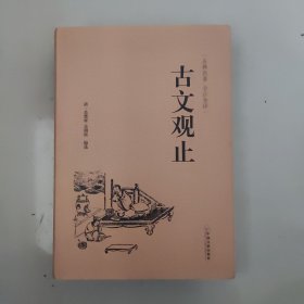 古文观止（古典名著 全注全译）