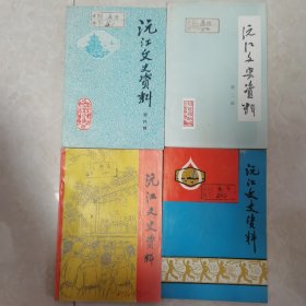 沅江文史（第二、四、六、七辑）