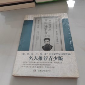 唐浩明评点曾国藩家书（青少版）