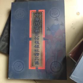 中华百家姓氏始祖碑林精品集