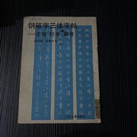 钢笔字三体字帖：正书 行书 草书