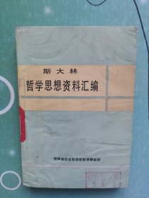 斯大林哲学思想资料汇编