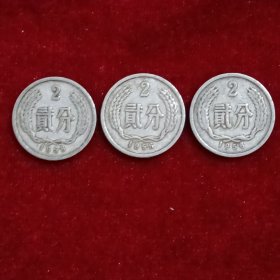 1956年硬币（2分，3枚）