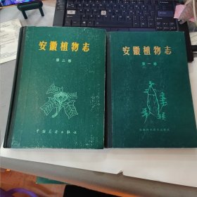 安徽植物志（第一、二卷）2本合售【赠本】