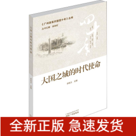 大國之城的時代使命