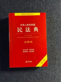 中华人民共和国民法典注释本