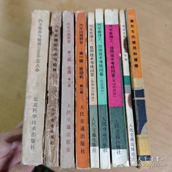 80年代老机动车知识书9本:机动车驾驶员考试手册/250摩托车的使用和修理/汽车修理工、技师技术考核问答（发动机部分）/汽车修理工、技师技术考核问答（底盘部分）/汽车修理工、技师技术考核问答（基础知识部分）/汽车问题解答第一辑 发动机/汽车问题解答第二辑 底盘/汽车故障的诊断与检修/汽车保养与修理1000个怎么办 共9册合售