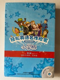 轻松英语名作欣赏-小学版分级盒装(第4级)(适合小学四、五年级)——全彩色经典名著故事，配带音效、分角色朗读