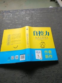 自控力：和压力做朋友：斯坦福大学最实用的心理学课程（精装）