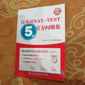 日本语NAT-TEST 5级官方问题集