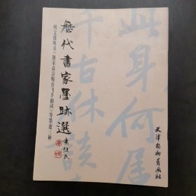 历代名家墨迹选：文征明书《题宋高宗赐岳飞手勅词》等墨迹三种