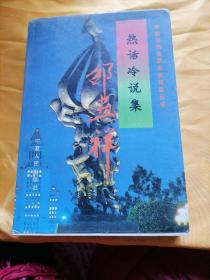 热话冷说集