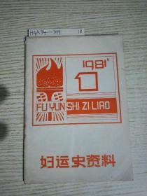 妇女史资料1981年第一辑