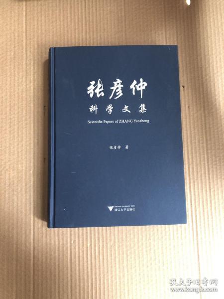 张彦仲科学文集（中文部分）