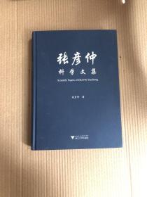 张彦仲科学文集（中文部分）