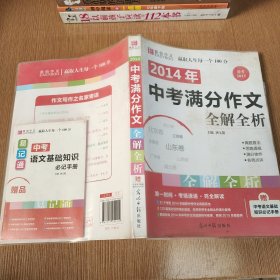 2014中考满分作文全解全析