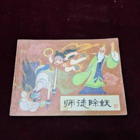 早期好品连环画－-48开84年一版一印~哪吒之《师徒除妖》