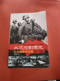 从沉沦到荣光：抗日战争全记录