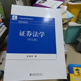 证券法学（第五版）21世纪法学系列教材 朱锦清著 最新版