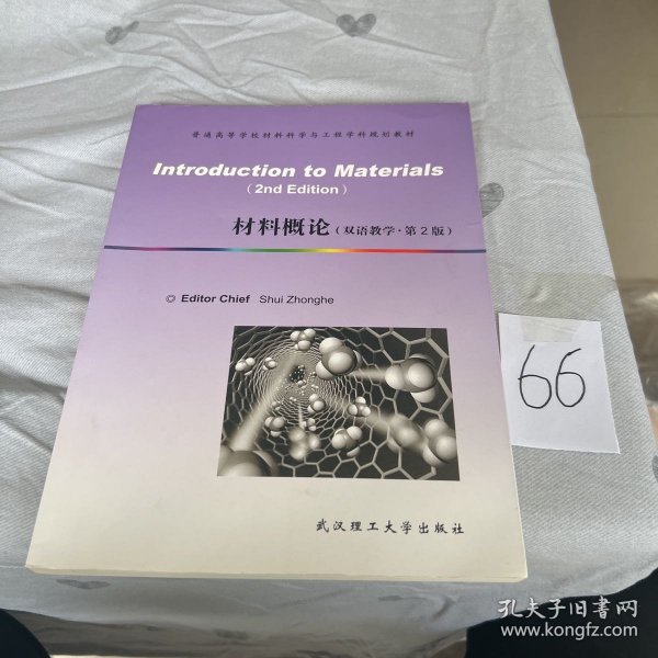 材料概论(Introduction to Materials)