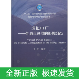 虚拟电厂——能源互联网的终极组态