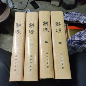 辞源（1一4）