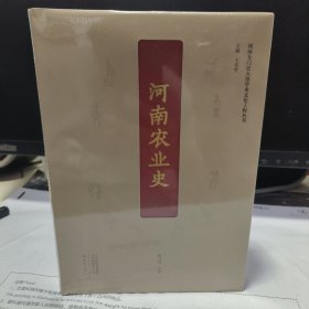 08：河南农业史（精装 16开）全新未拆封正版书