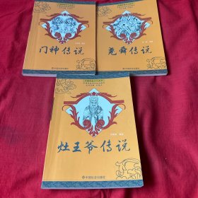 中国民俗文化丛书：门神传说，舜传说，灶王爷传说，三本合售，以图片为准