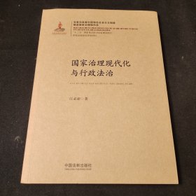 国家治理现代化与行政法治/国家治理现代化丛书