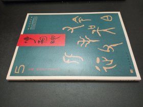 博物院2024年第5期