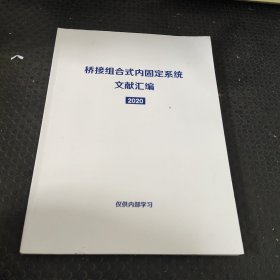 桥接组合式内固定系统文献汇编2020