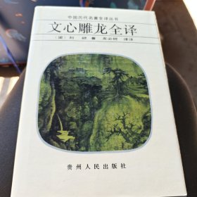 文心雕龙全译（精装.1992年一版一印）21