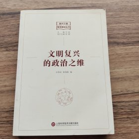 复兴之路：智库建设丛书——文明复兴的政治之维