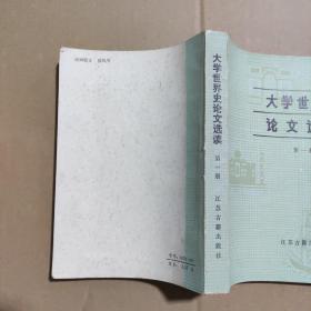 ＃ 大学世界史论文选读第一册