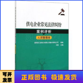 供电企业常见法律纠纷案例评析（人资管理类）